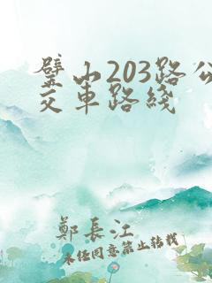 璧山203路公交车路线