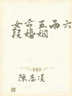 女命五两六有几段婚姻