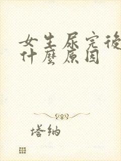 女生尿完后痒是什么原因