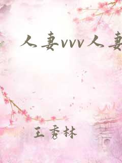 人妻vvv人妻