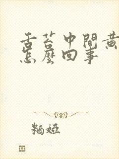 舌苔中间黄白厚怎么回事