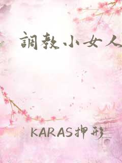 调教小女人小说