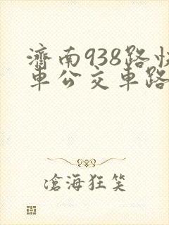 济南938路快车公交车路线时间表