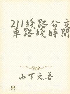 211线路公交车路线时间表