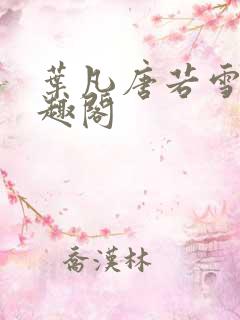叶凡唐若雪 笔趣阁