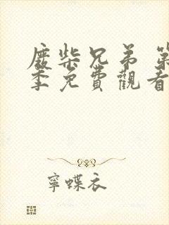 废柴兄弟 第4季免费观看完整版