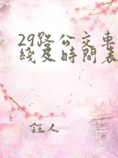 29路公交车路线及时间表