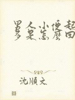 男人小便起沫子多是怎么回事