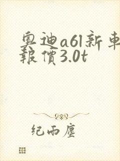 奥迪a6l新车报价3.0t