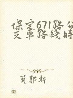 保定671路公交车路线时间表