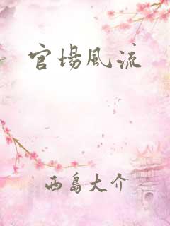 官场风流