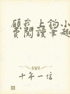 愿我上钩小说免费阅读笔趣阁