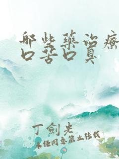 哪些药治疗口干口苦口臭
