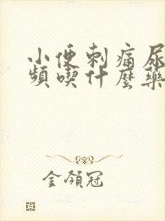 小便刺痛尿急尿频吃什么药