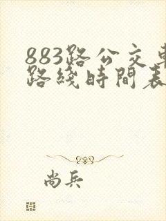 883路公交车路线时间表