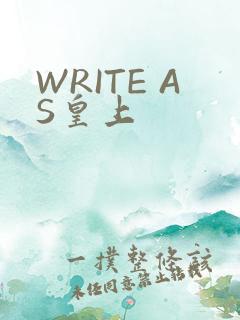 WRITE AS皇上