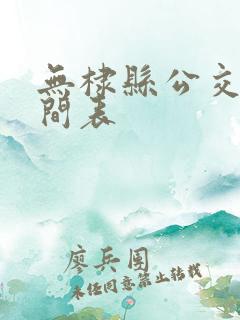 无棣县公交车时间表
