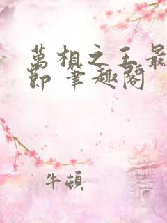 万相之王最新章节 笔趣阁
