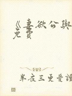 《妻欲公与媳》免费