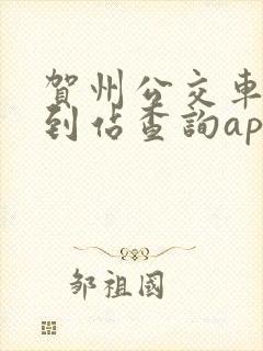 贺州公交车实时到站查询app