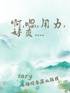 啊,嗯,用力,好爽....