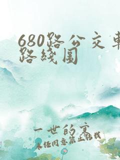 680路公交车路线图