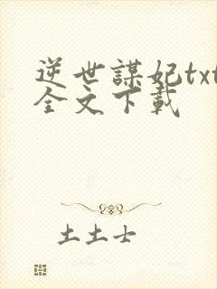逆世谋妃txt全文下载