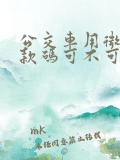 公交车用微信付款码可不可以支付