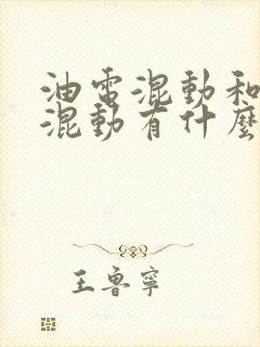油电混动和插电混动有什么区别?