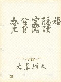 办公室隐婚原著免费阅读