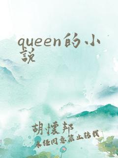 queen的小说