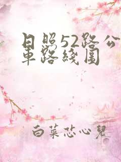 日照52路公交车路线图