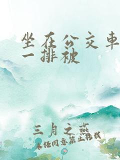 坐在公交车最后一排被