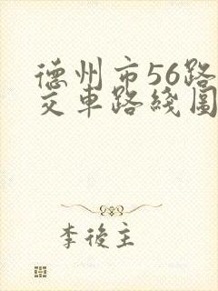 德州市56路公交车路线图