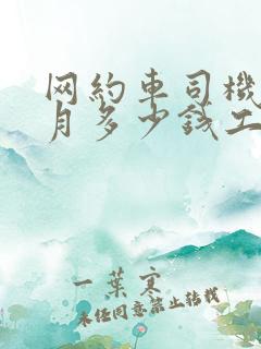 网约车司机一个月多少钱工资