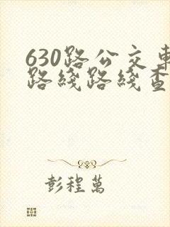 630路公交车路线路线查询