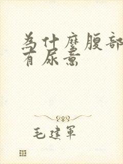 为什么腹部感觉有尿意