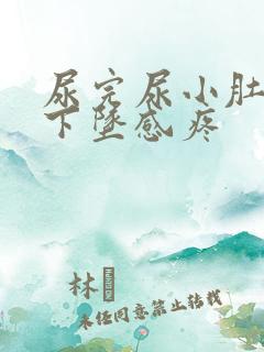 尿完尿小肚子有下坠感疼