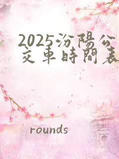 2025汾阳公交车时间表及站点