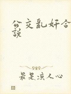 公交乱奸合集小说