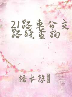 21路车公交车路线查询