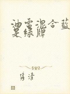 油电混合蓝牌还是绿牌