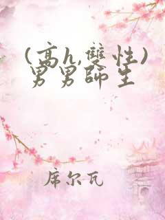 (高h,双性)男男师生