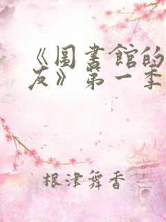 《图书馆的女朋友》第一季完整版