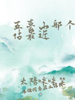 五台山哪个高铁站最近