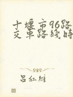 十堰市96路公交车路线时间表