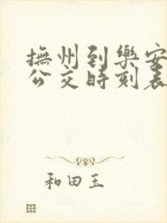 抚州到乐安城际公交时刻表查询