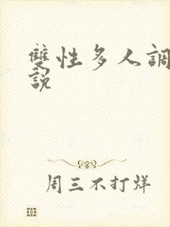 双性多人调教小说