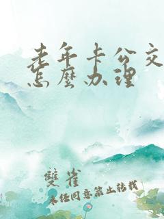 老年卡公交车卡怎么办理
