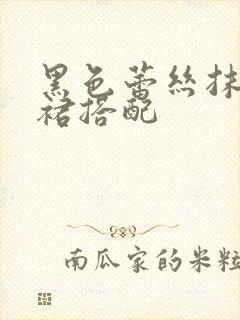 黑色蕾丝抹胸短裙搭配